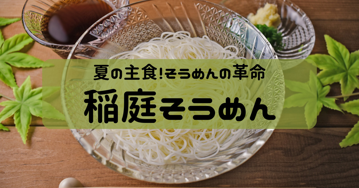 お中元、贈り物に【寛文五年堂の稲庭そうめん】お取り寄せ実食！