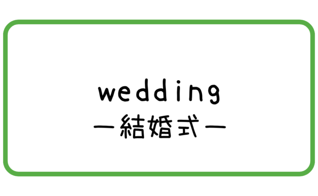 結婚式