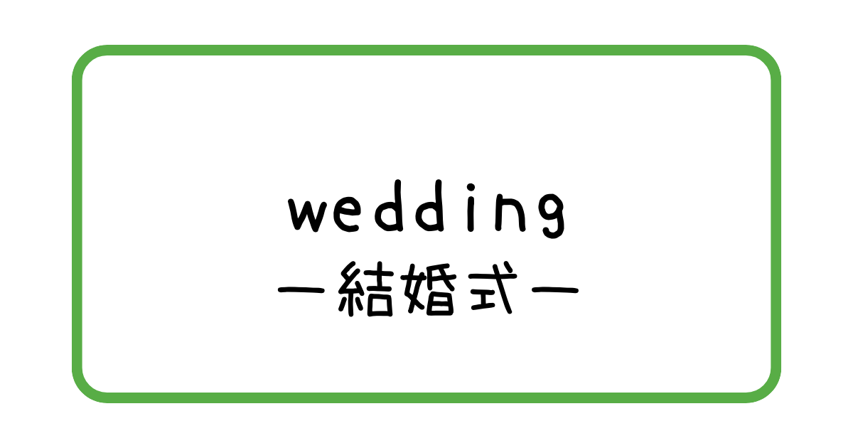 結婚式